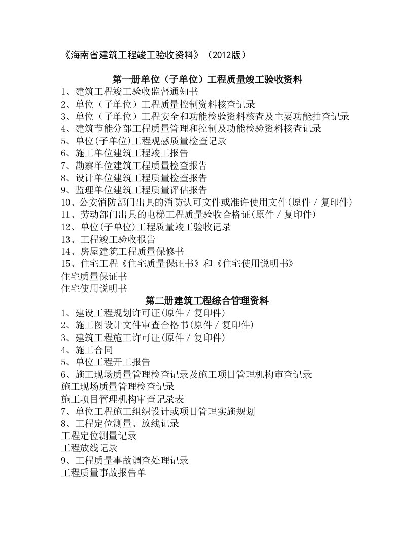 海南省建筑工程竣工验收资料2012版竣工目录