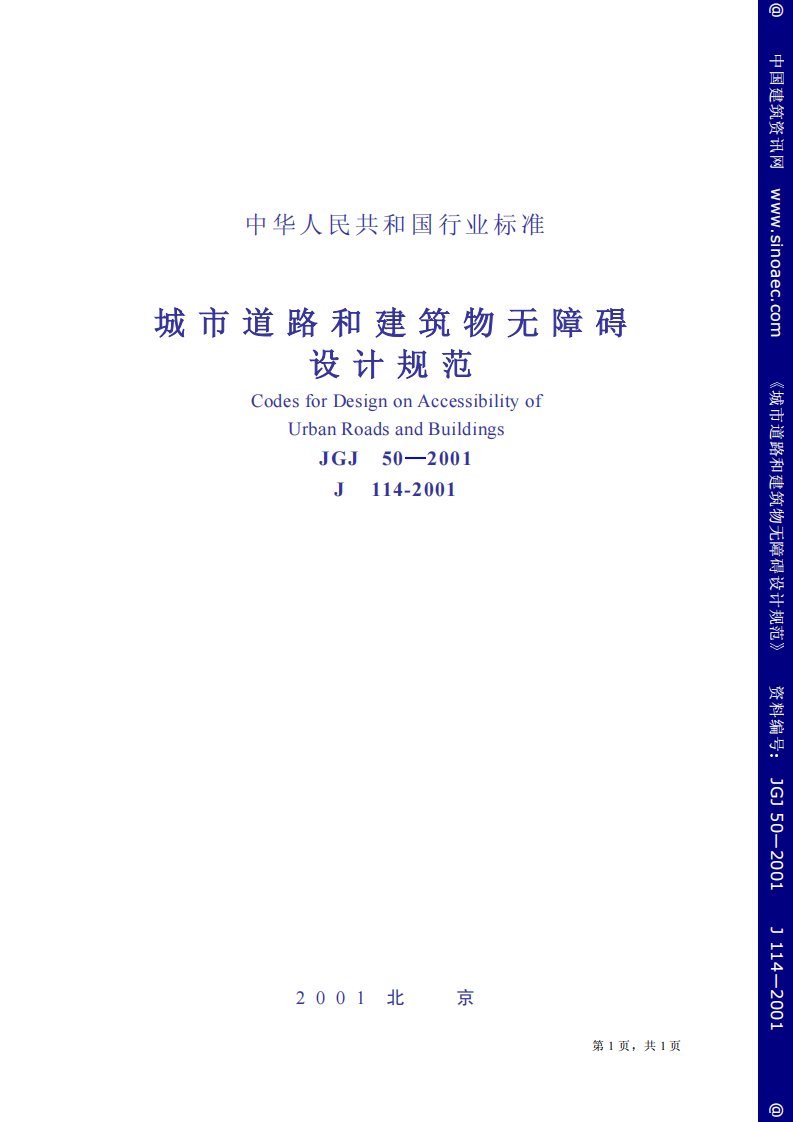 JGJ50-2001《城市道路和建筑物无障碍设计规范》含条文说明.pdf