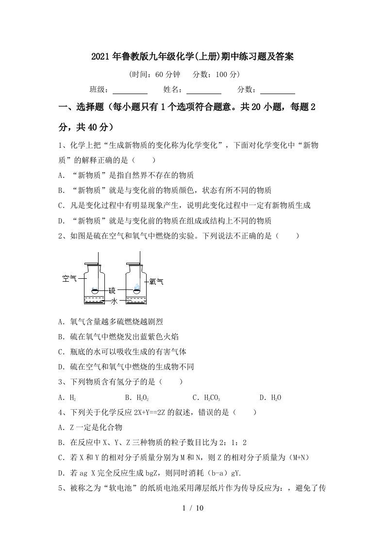 2021年鲁教版九年级化学上册期中练习题及答案