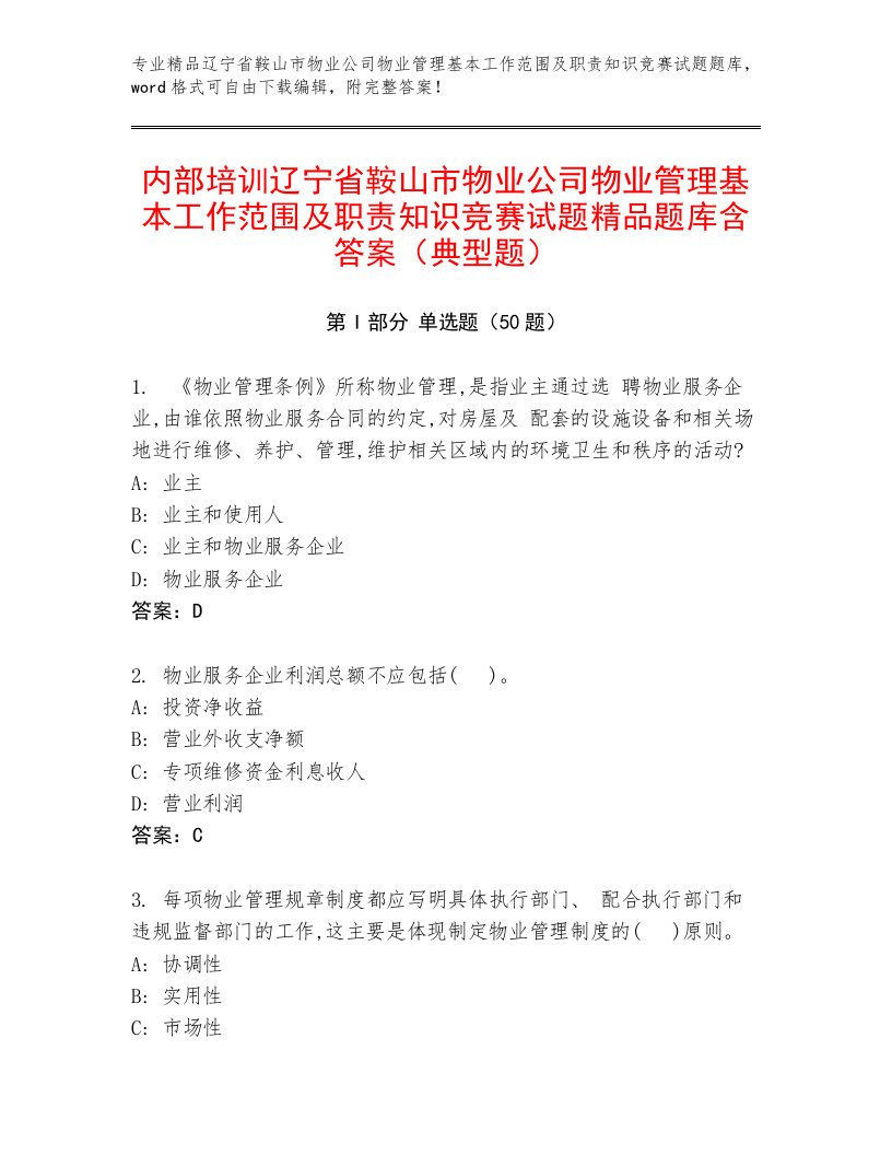 内部培训辽宁省鞍山市物业公司物业管理基本工作范围及职责知识竞赛试题精品题库含答案（典型题）