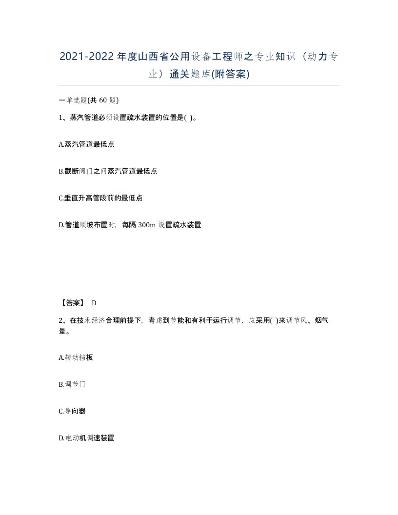 2021-2022年度山西省公用设备工程师之专业知识动力专业通关题库附答案