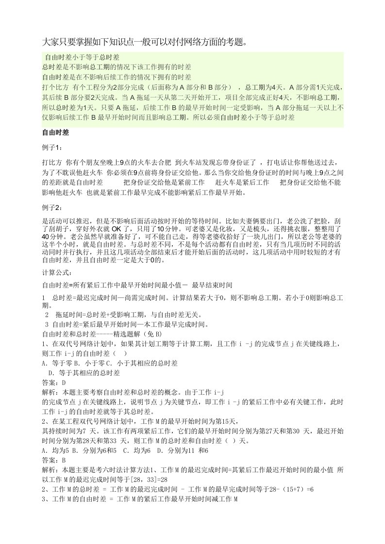 自由时差和总时差的比较及例题