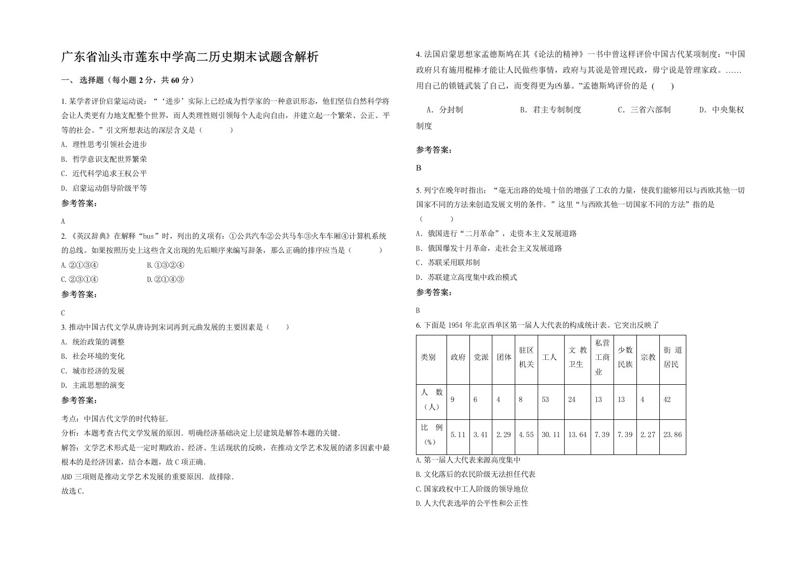 广东省汕头市莲东中学高二历史期末试题含解析