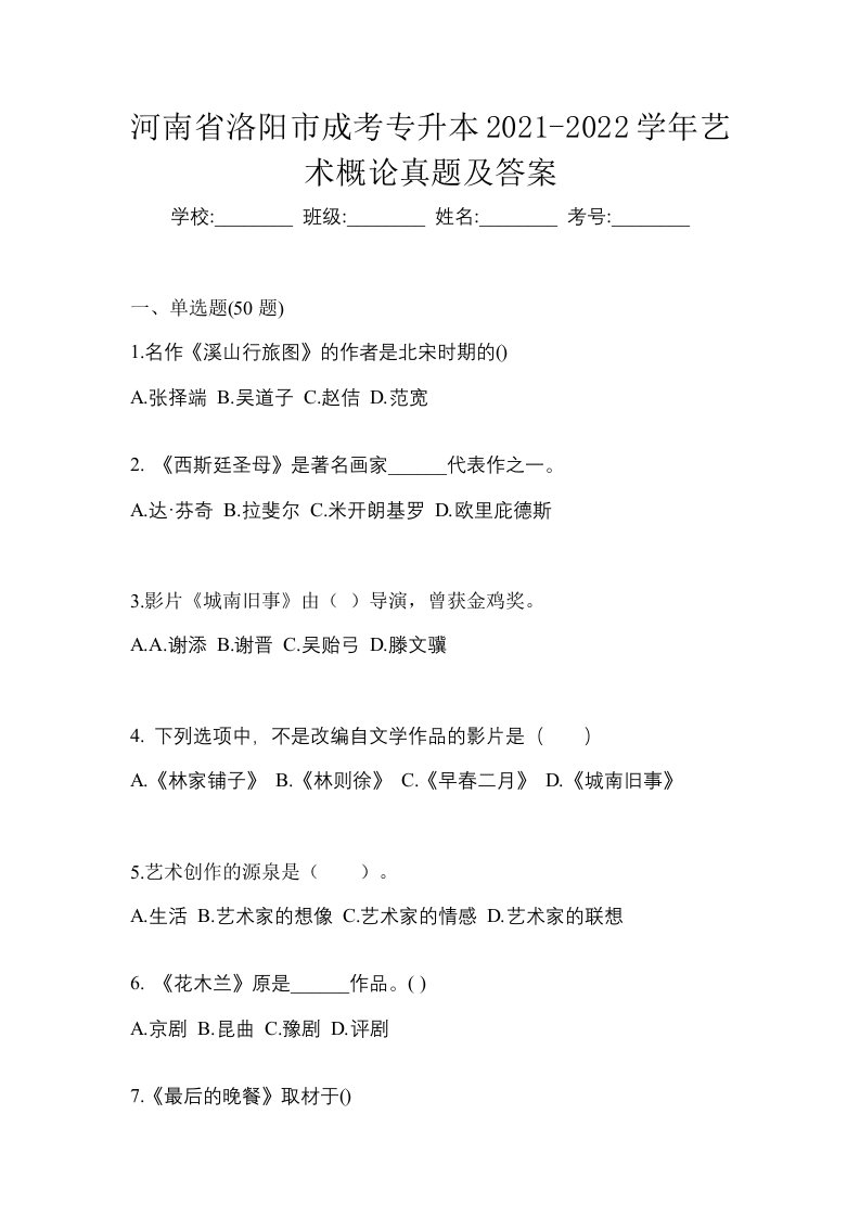 河南省洛阳市成考专升本2021-2022学年艺术概论真题及答案