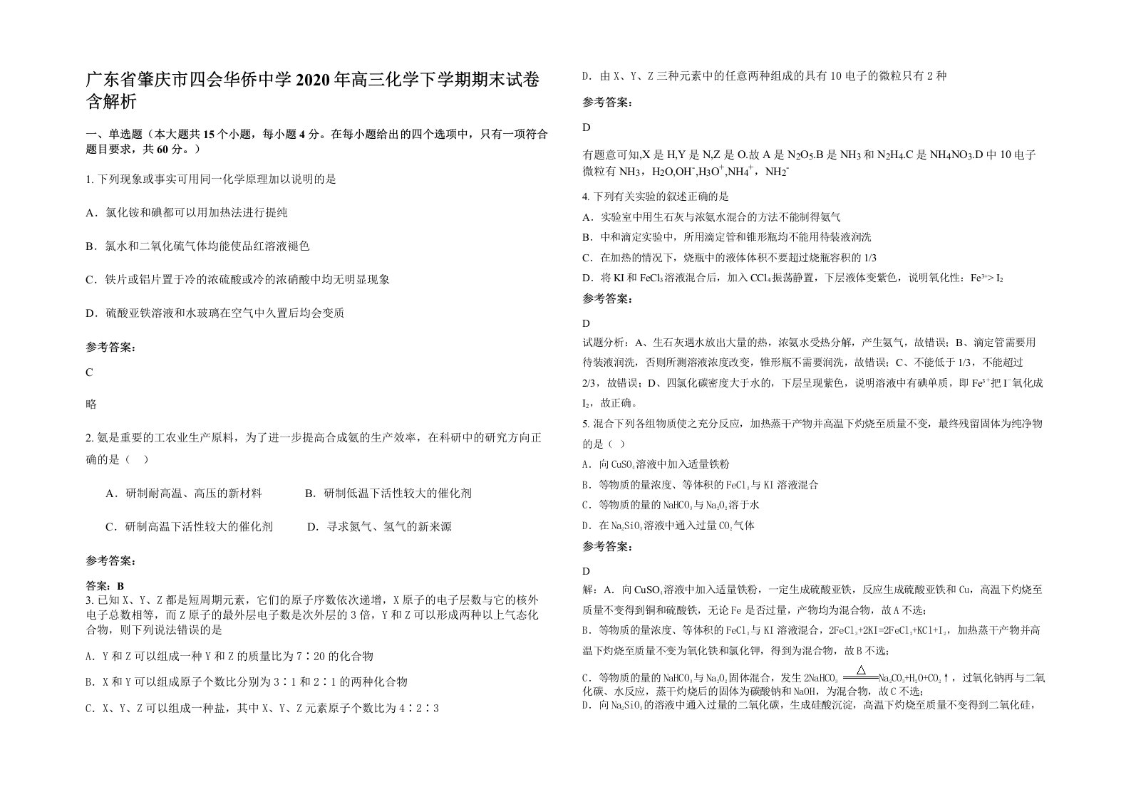 广东省肇庆市四会华侨中学2020年高三化学下学期期末试卷含解析