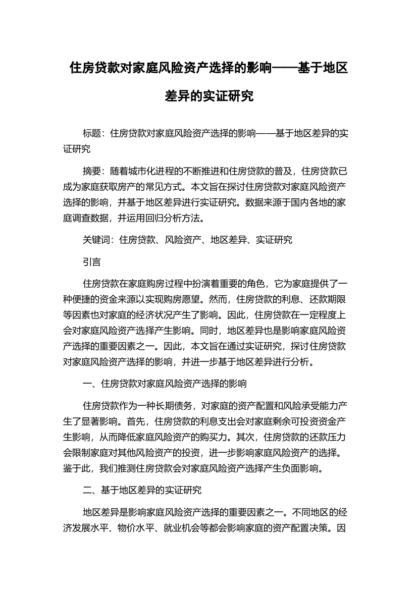 住房贷款对家庭风险资产选择的影响——基于地区差异的实证研究