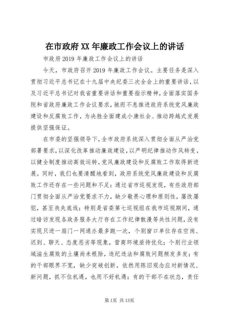 7在市政府某年廉政工作会议上的致辞