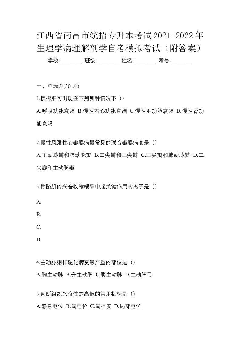 江西省南昌市统招专升本考试2021-2022年生理学病理解剖学自考模拟考试附答案