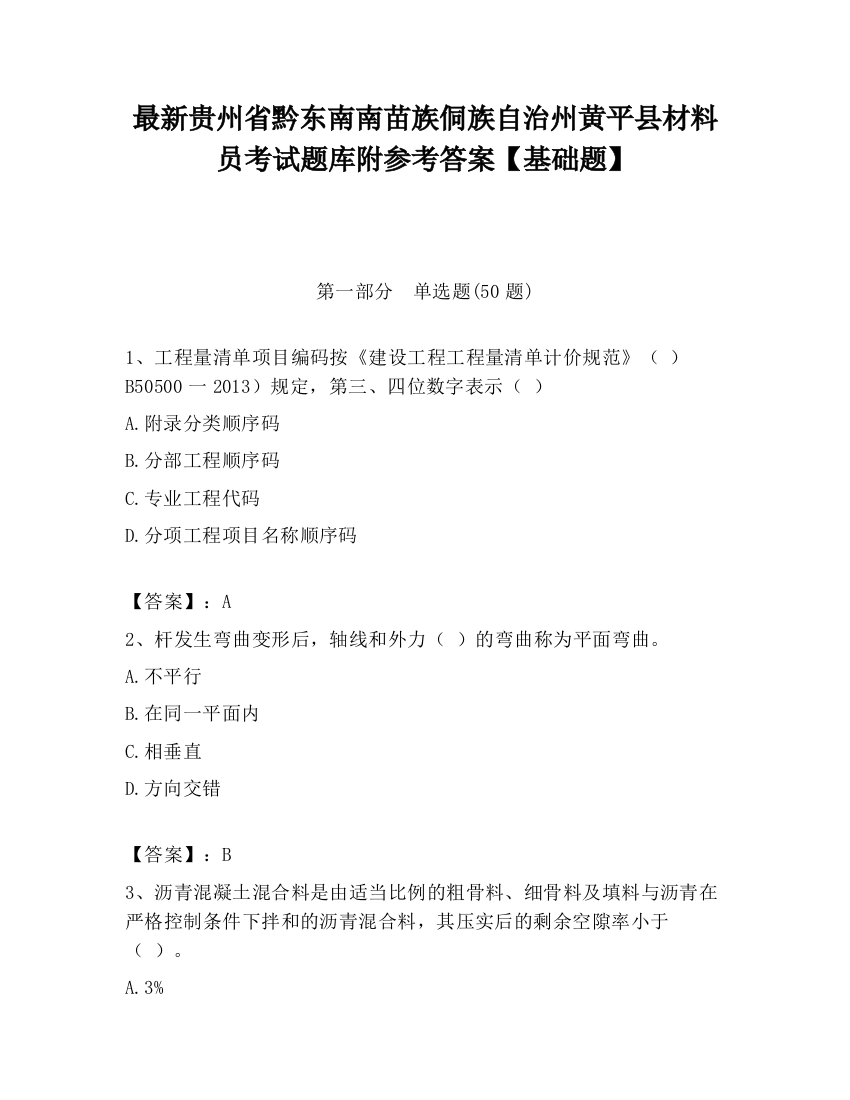 最新贵州省黔东南南苗族侗族自治州黄平县材料员考试题库附参考答案【基础题】