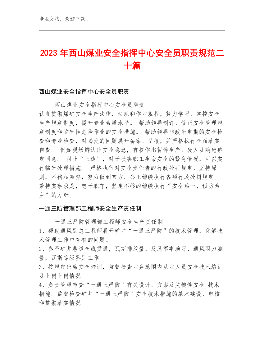 2023年西山煤业安全指挥中心安全员职责规范二十篇