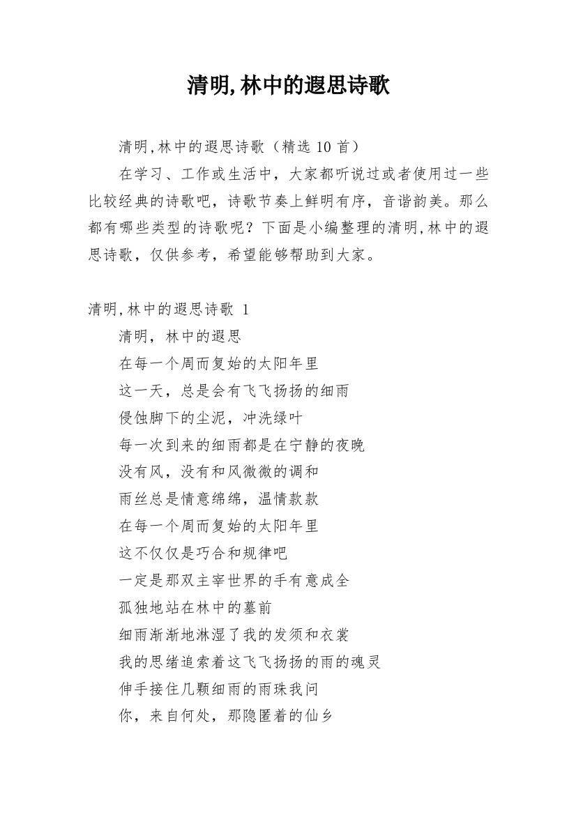 清明,林中的遐思诗歌