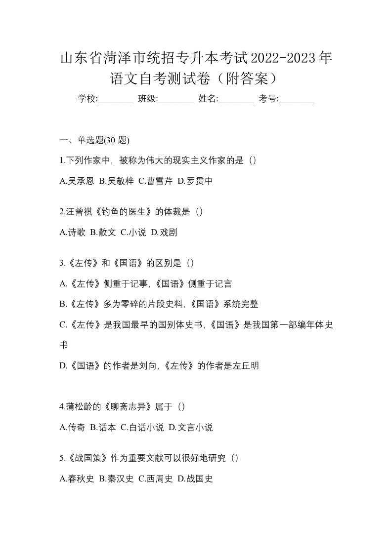 山东省菏泽市统招专升本考试2022-2023年语文自考测试卷附答案