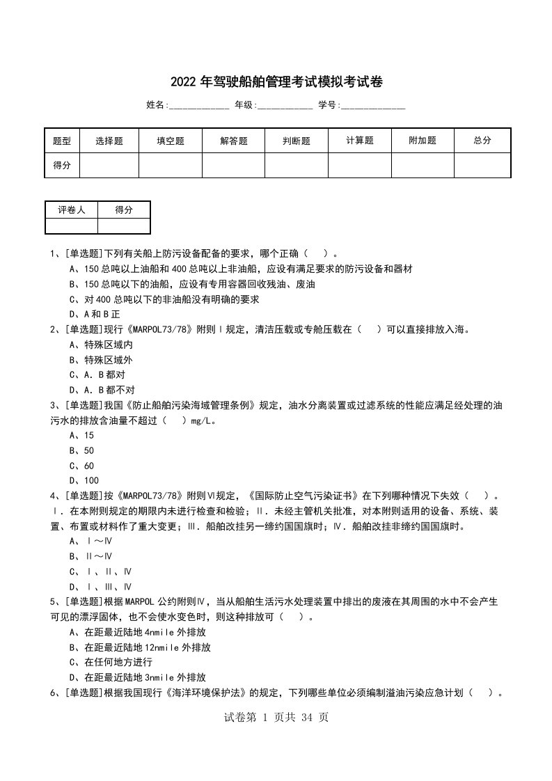 2022年驾驶船舶管理考试模拟考试卷