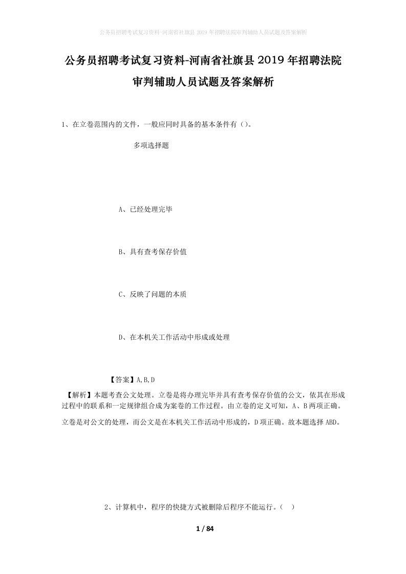 公务员招聘考试复习资料-河南省社旗县2019年招聘法院审判辅助人员试题及答案解析