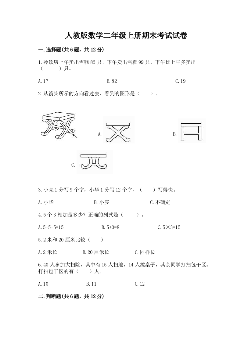 人教版数学二年级上册期末考试试卷精品(综合题)