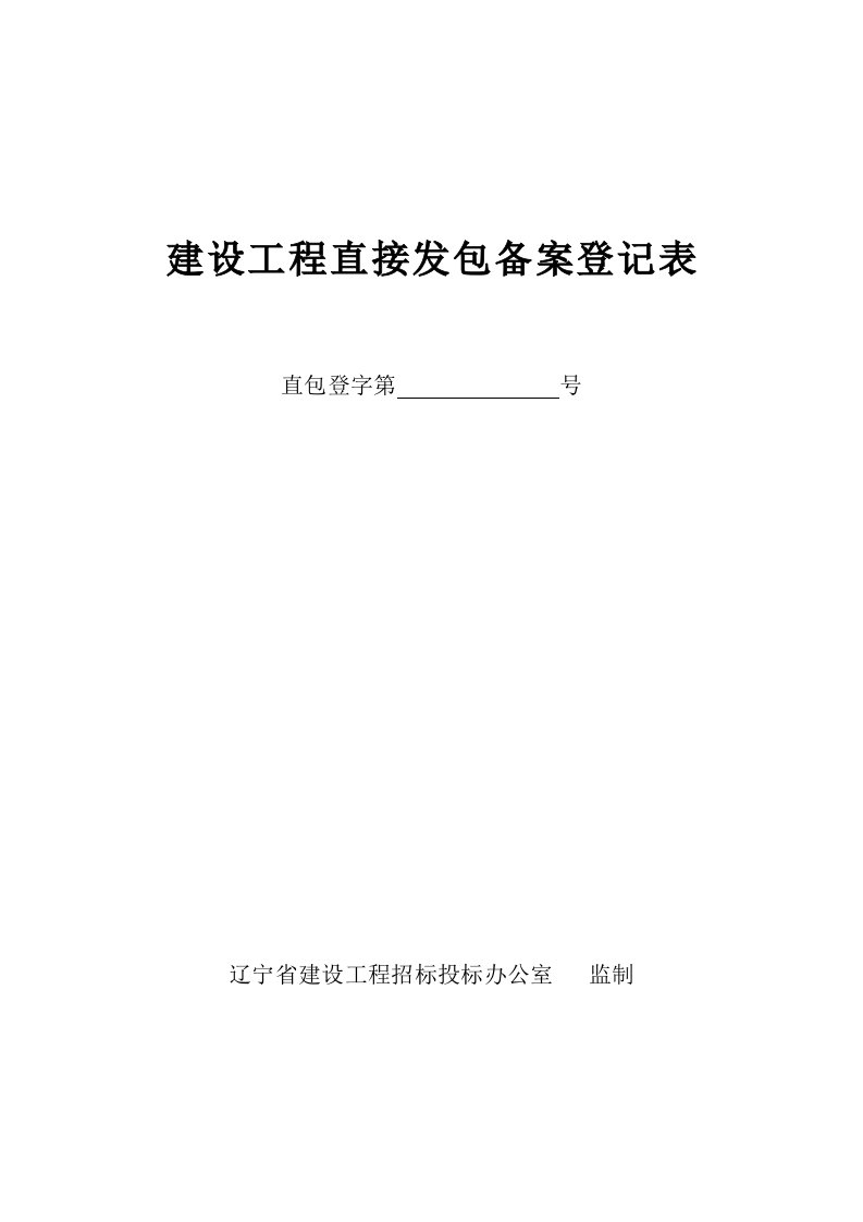 建设工程直接发包备案登记表