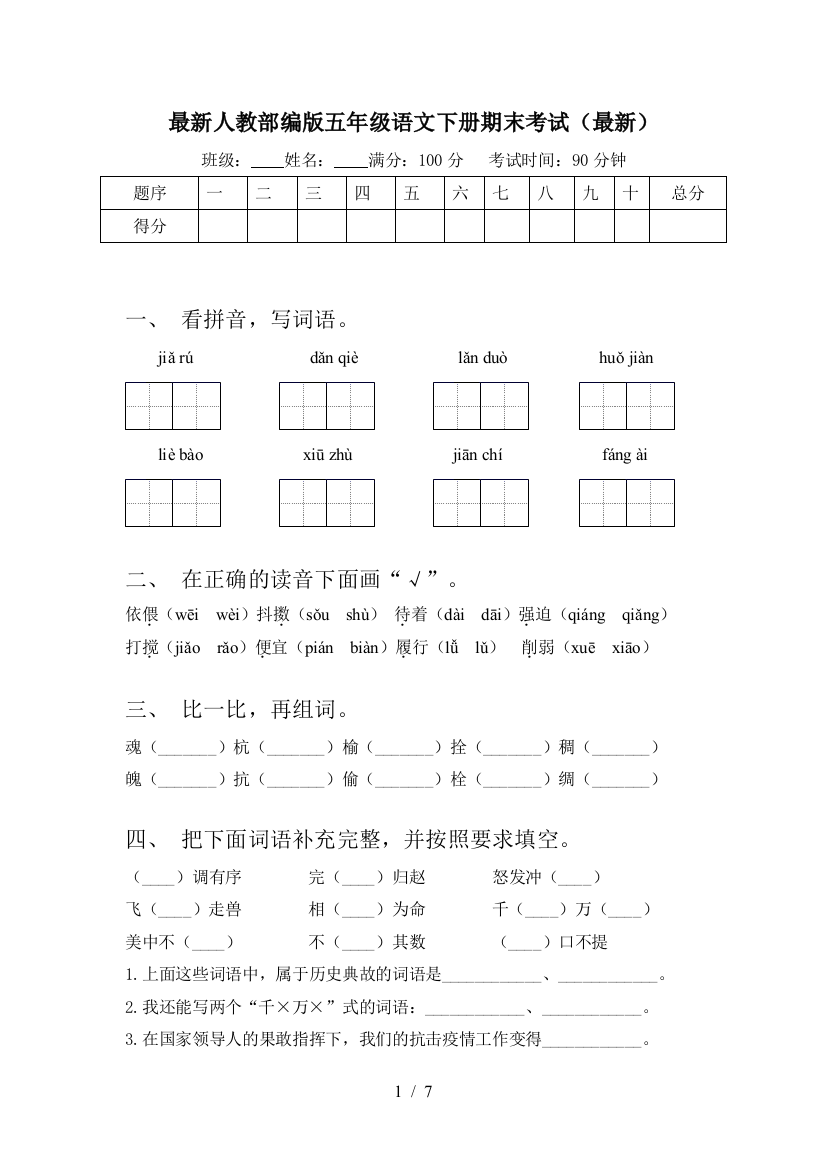 最新人教部编版五年级语文下册期末考试(最新)