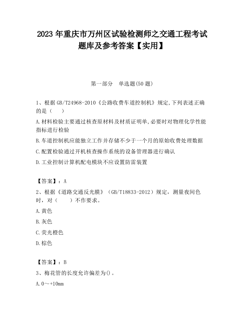 2023年重庆市万州区试验检测师之交通工程考试题库及参考答案【实用】