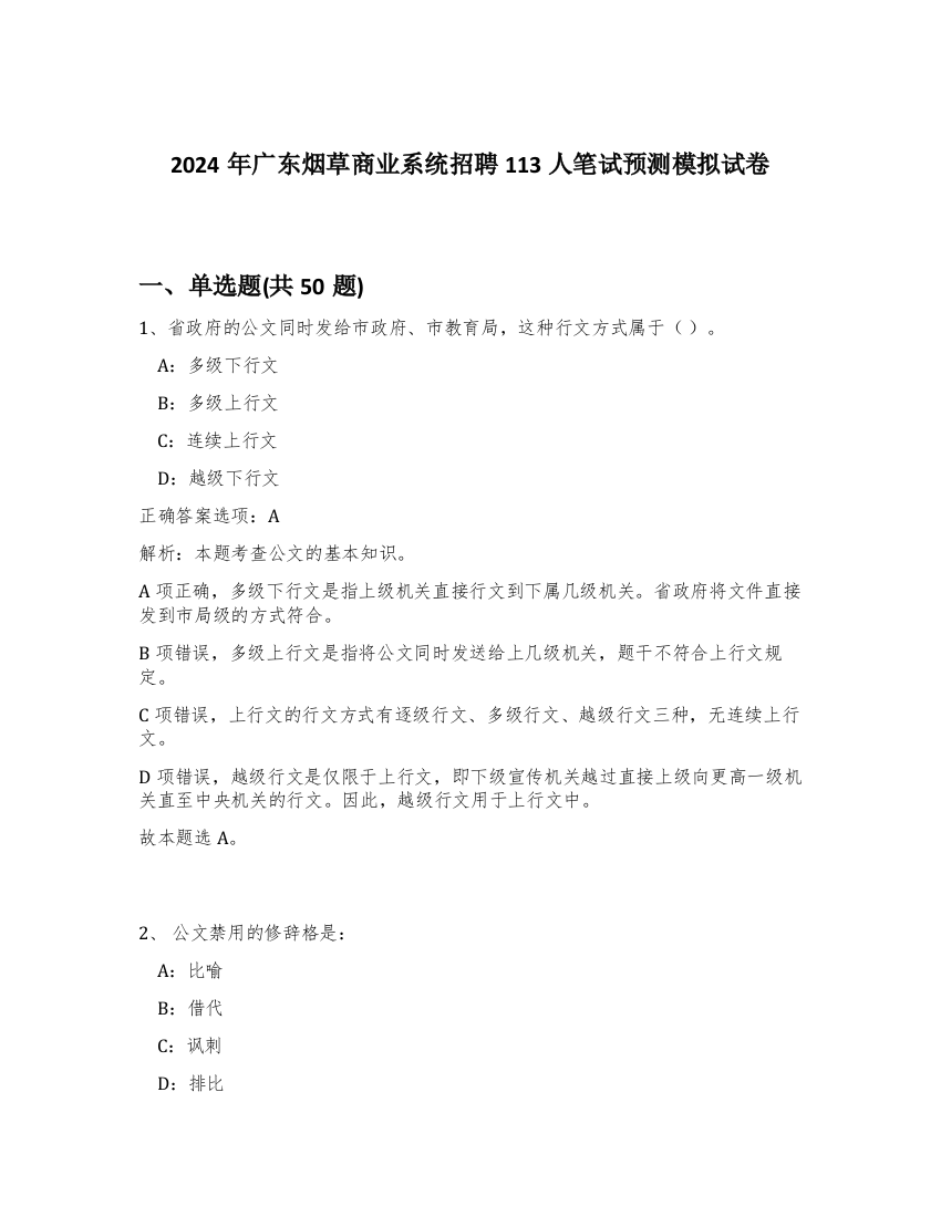 2024年广东烟草商业系统招聘113人笔试预测模拟试卷-41