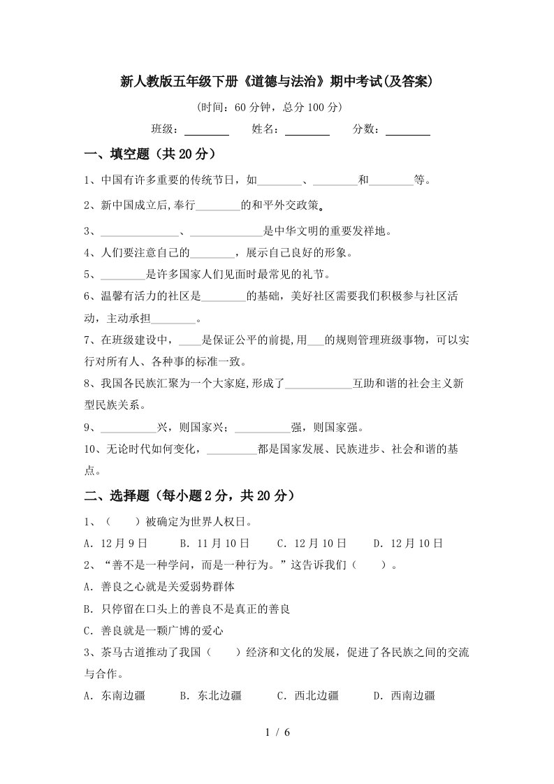 新人教版五年级下册道德与法治期中考试及答案