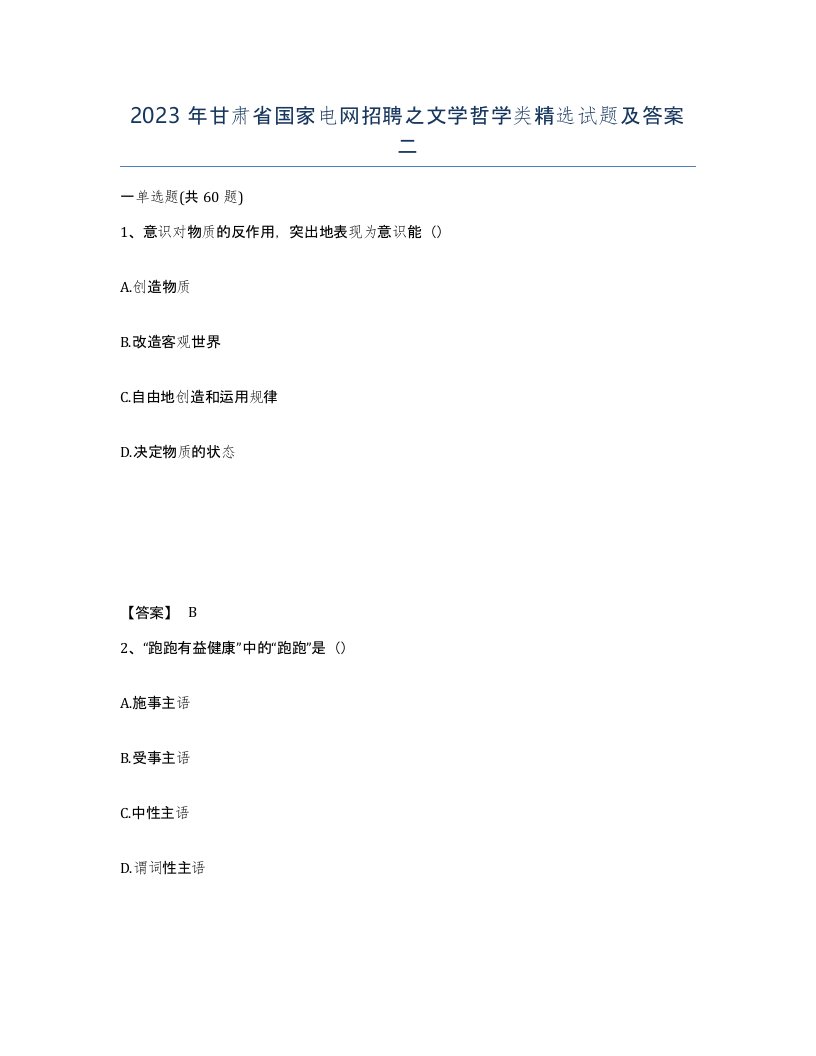 2023年甘肃省国家电网招聘之文学哲学类试题及答案二