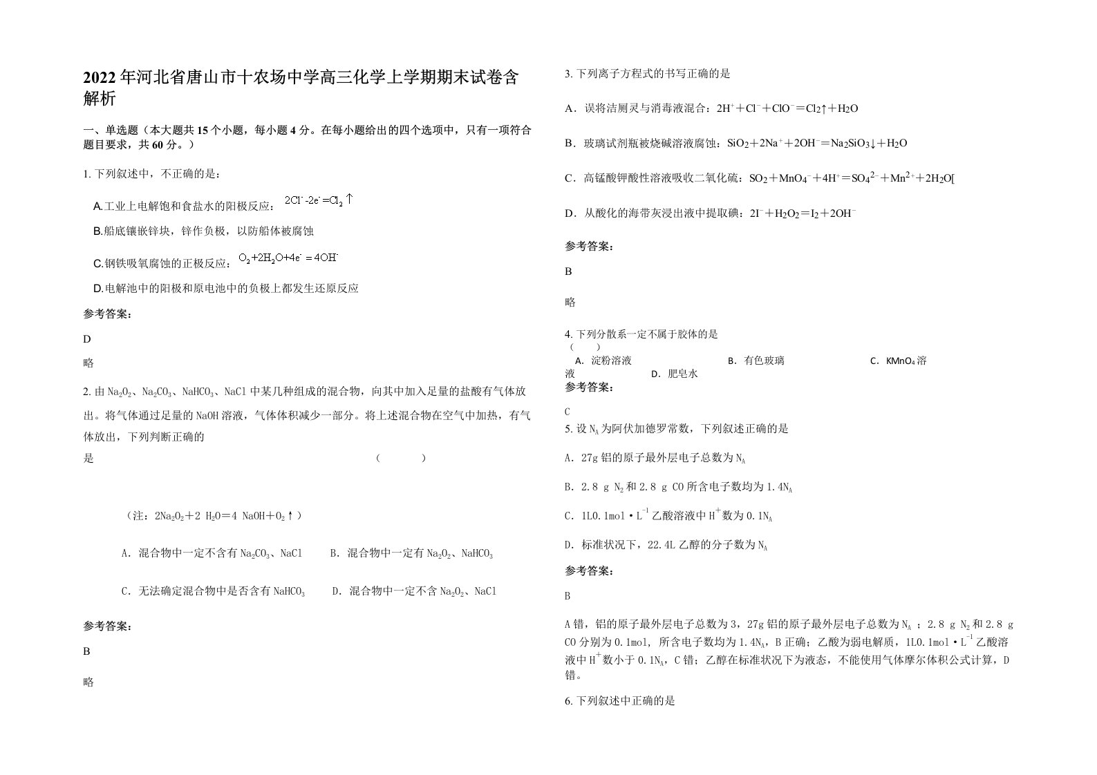 2022年河北省唐山市十农场中学高三化学上学期期末试卷含解析