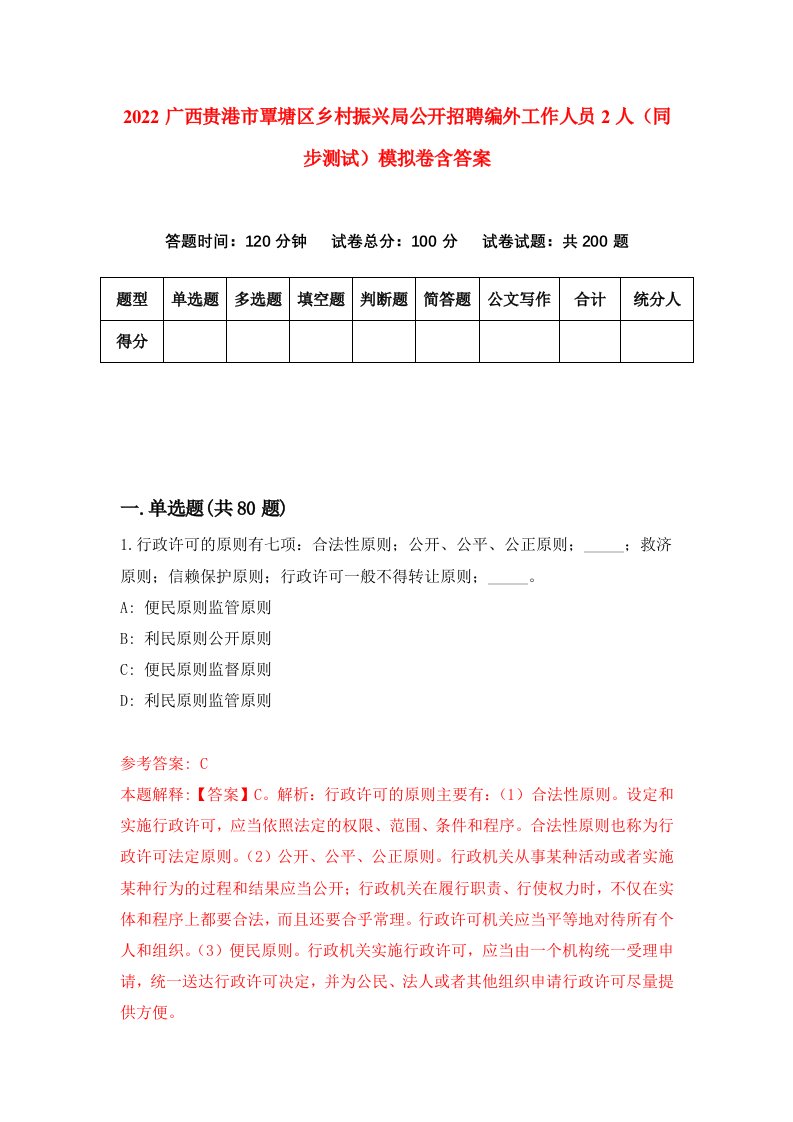 2022广西贵港市覃塘区乡村振兴局公开招聘编外工作人员2人同步测试模拟卷含答案3