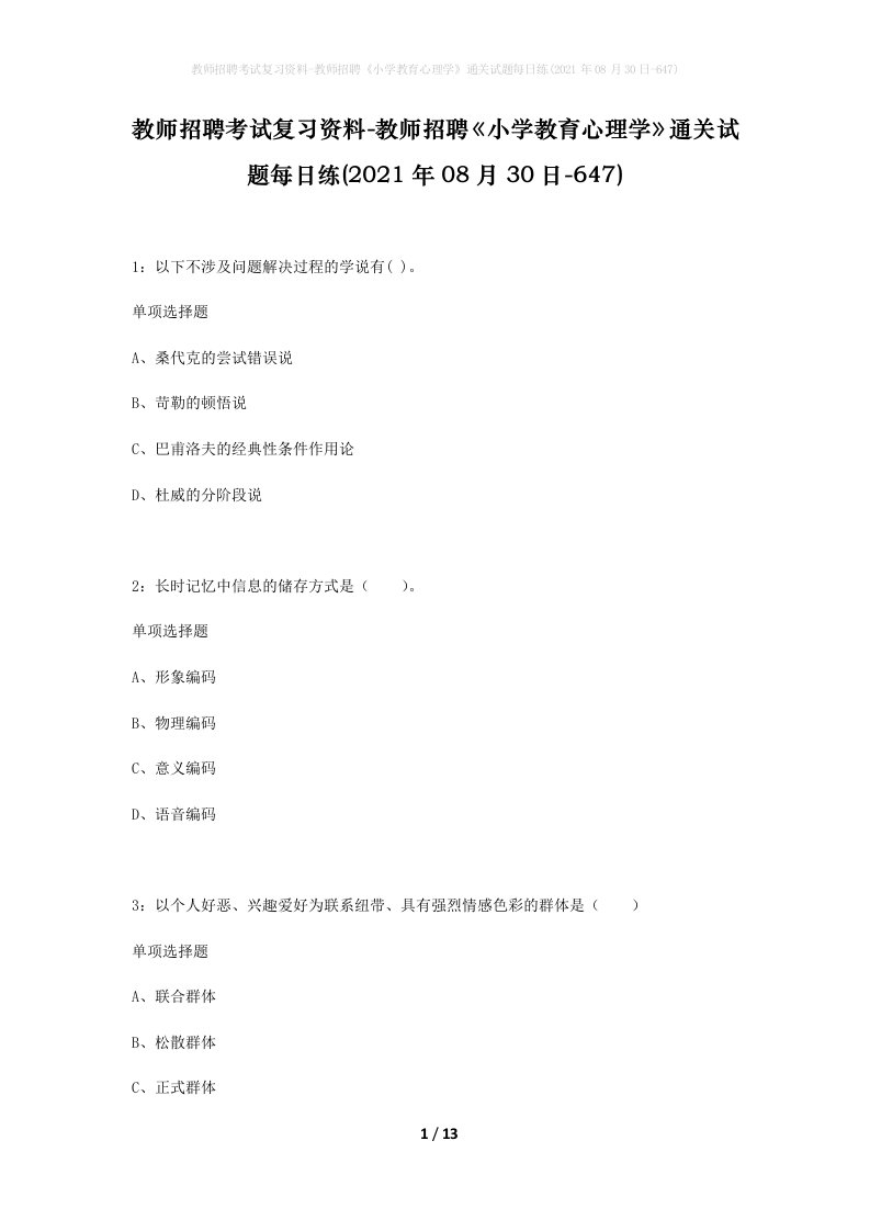 教师招聘考试复习资料-教师招聘小学教育心理学通关试题每日练2021年08月30日-647