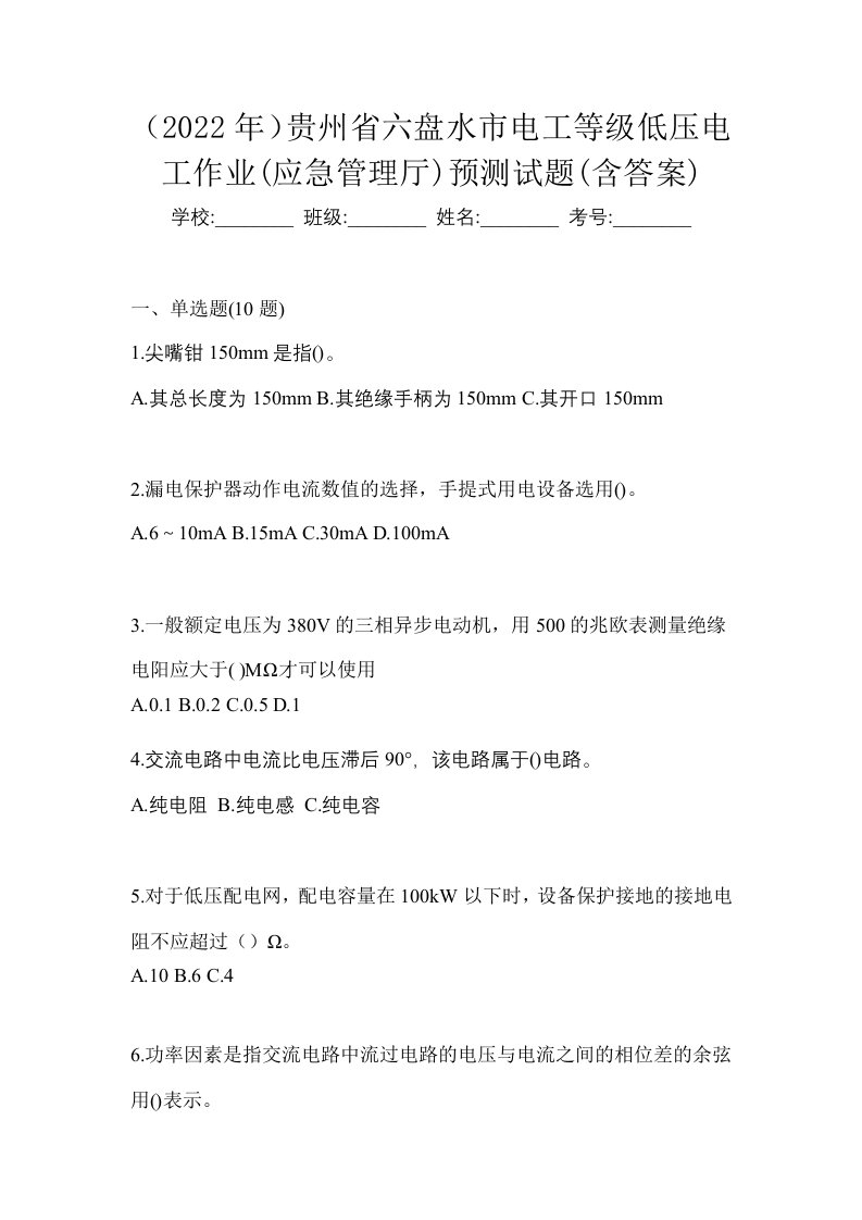 2022年贵州省六盘水市电工等级低压电工作业应急管理厅预测试题含答案