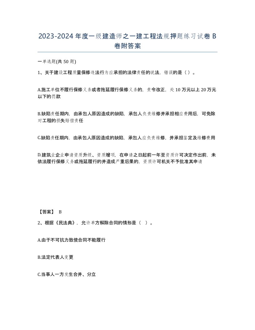 20232024年度一级建造师之一建工程法规押题练习试卷B卷附答案