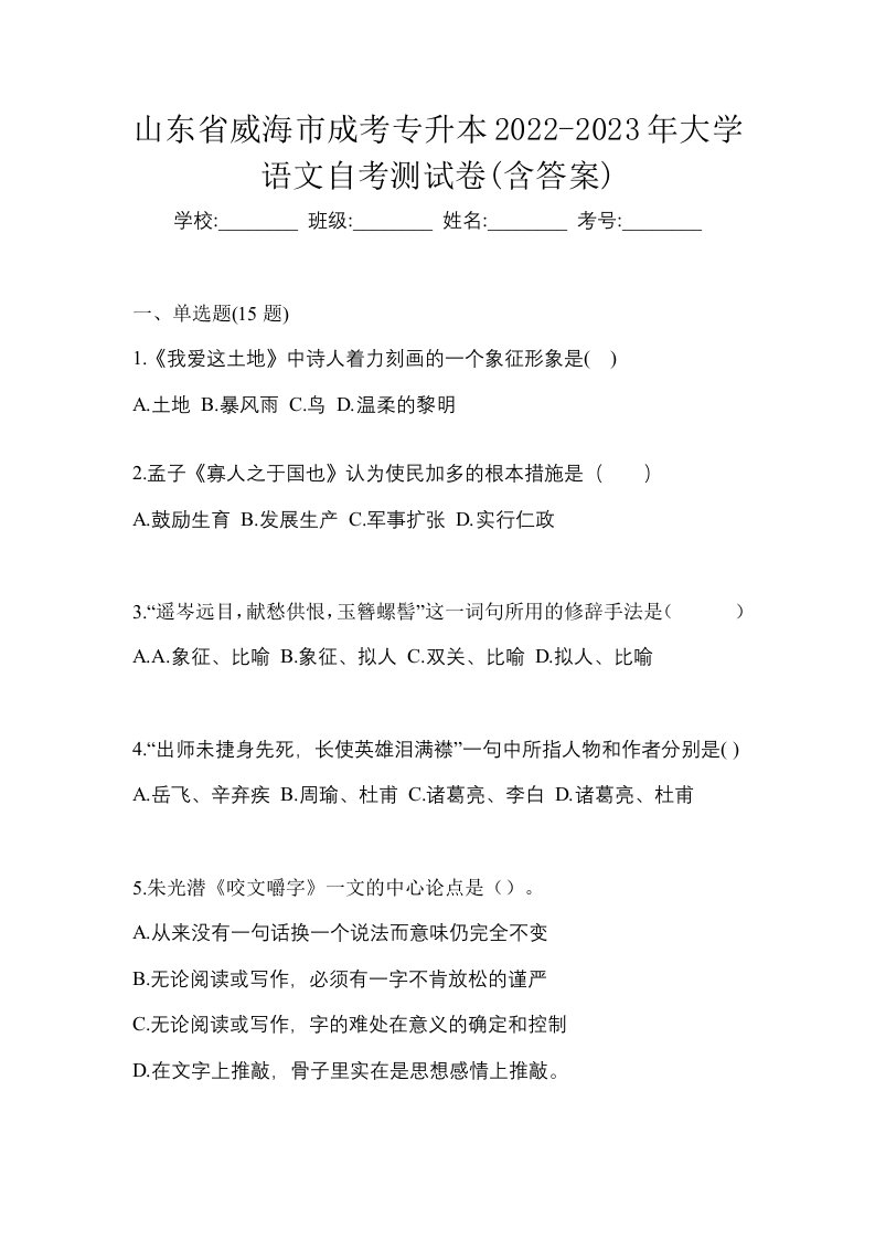 山东省威海市成考专升本2022-2023年大学语文自考测试卷含答案