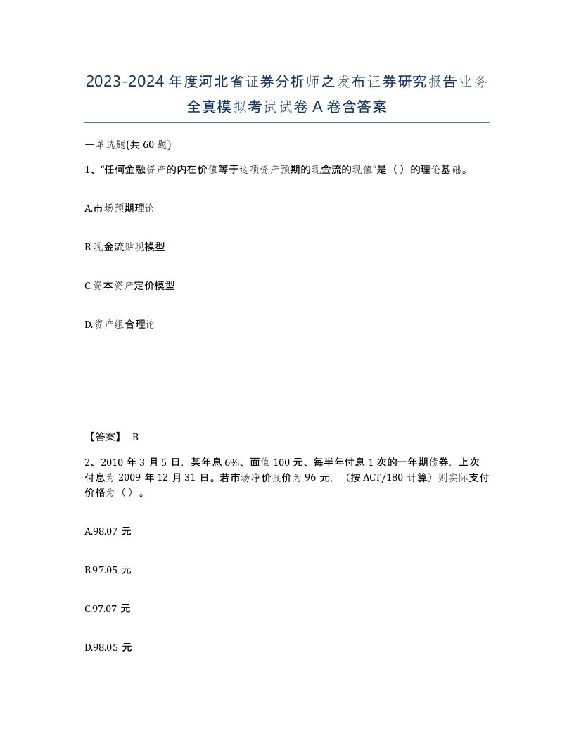 2023-2024年度河北省证券分析师之发布证券研究报告业务全真模拟考试试卷A卷含答案