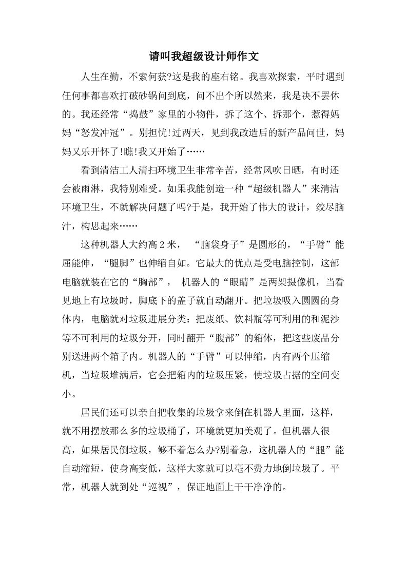 请叫我超级设计师作文