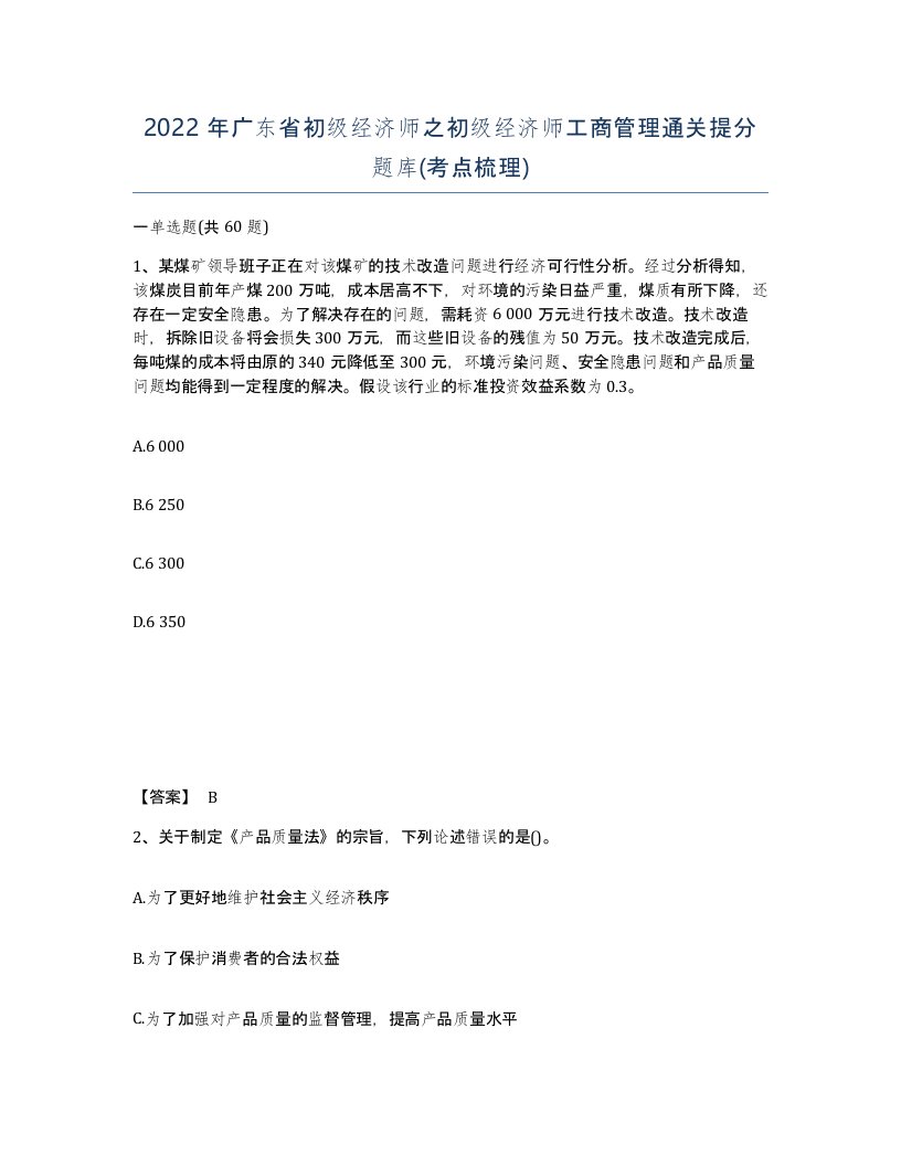 2022年广东省初级经济师之初级经济师工商管理通关提分题库考点梳理