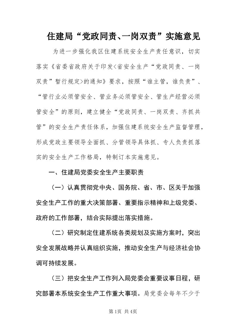 8住建局“党政同责、一岗双责”实施意见