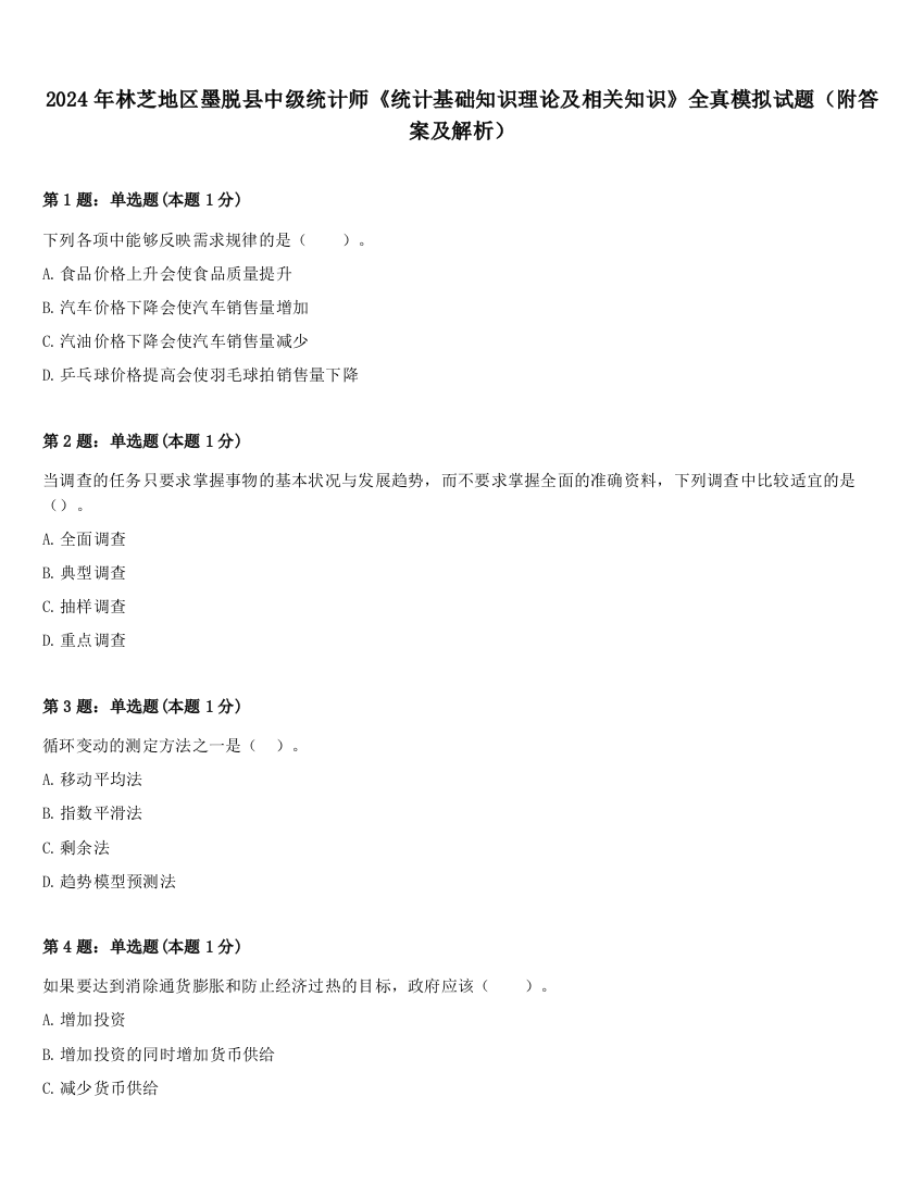 2024年林芝地区墨脱县中级统计师《统计基础知识理论及相关知识》全真模拟试题（附答案及解析）