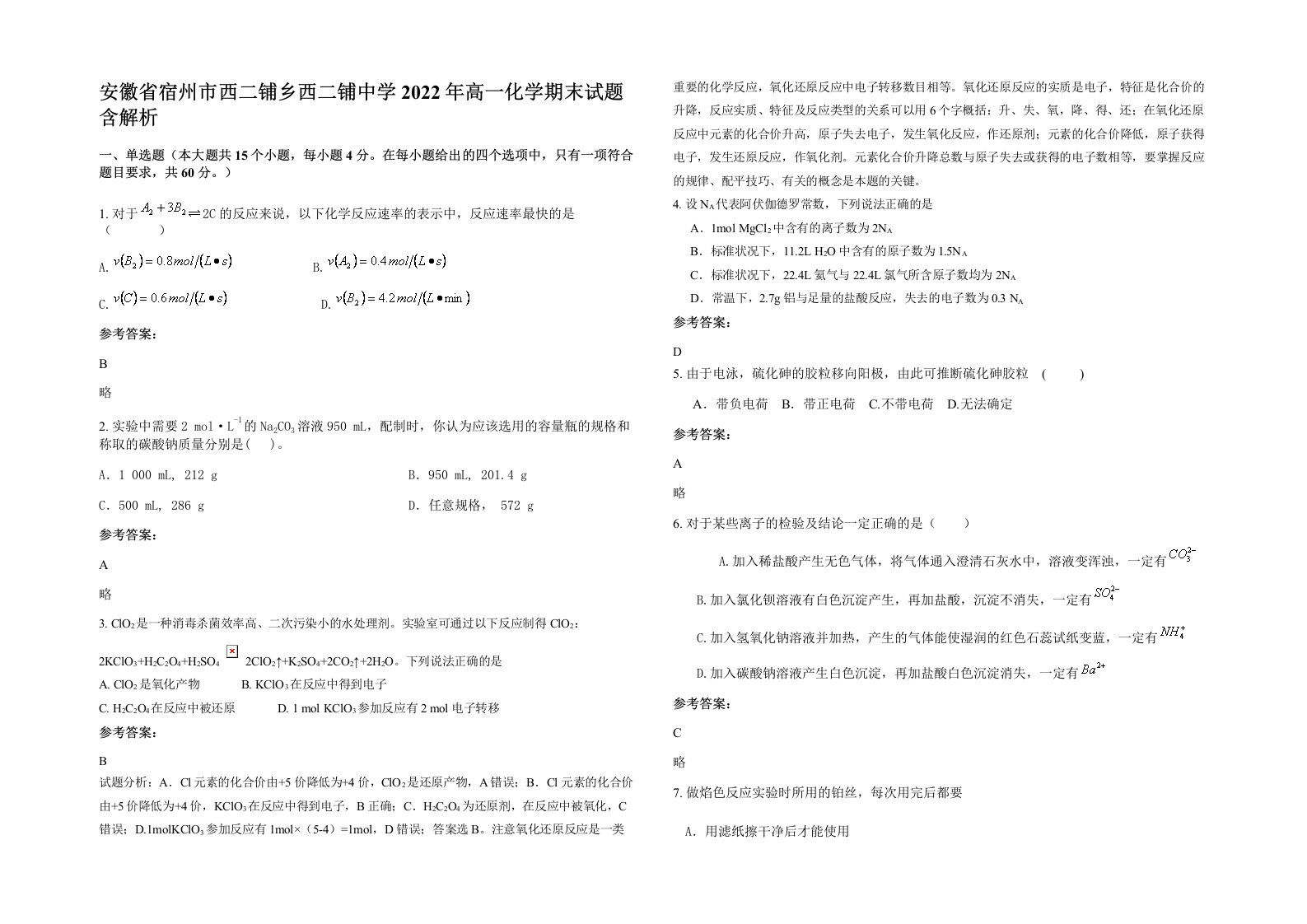 安徽省宿州市西二铺乡西二铺中学2022年高一化学期末试题含解析