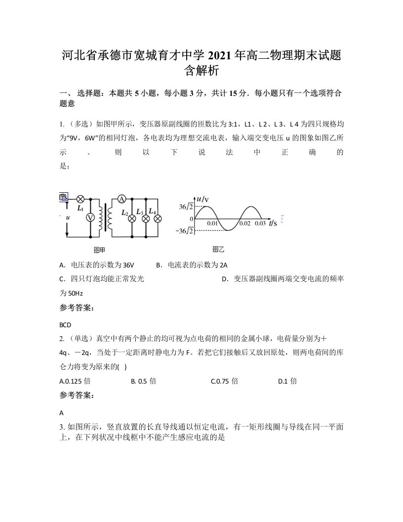 河北省承德市宽城育才中学2021年高二物理期末试题含解析