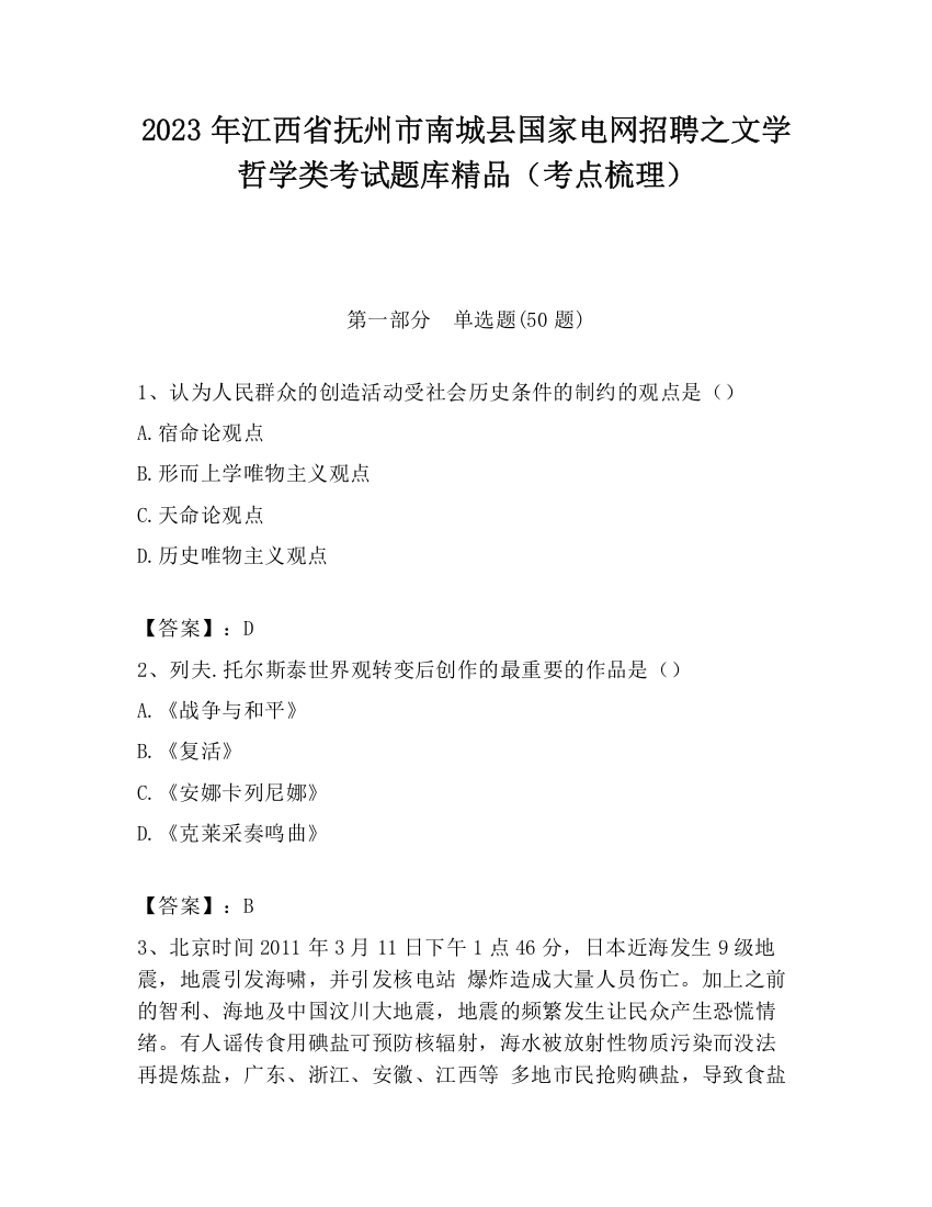 2023年江西省抚州市南城县国家电网招聘之文学哲学类考试题库精品（考点梳理）