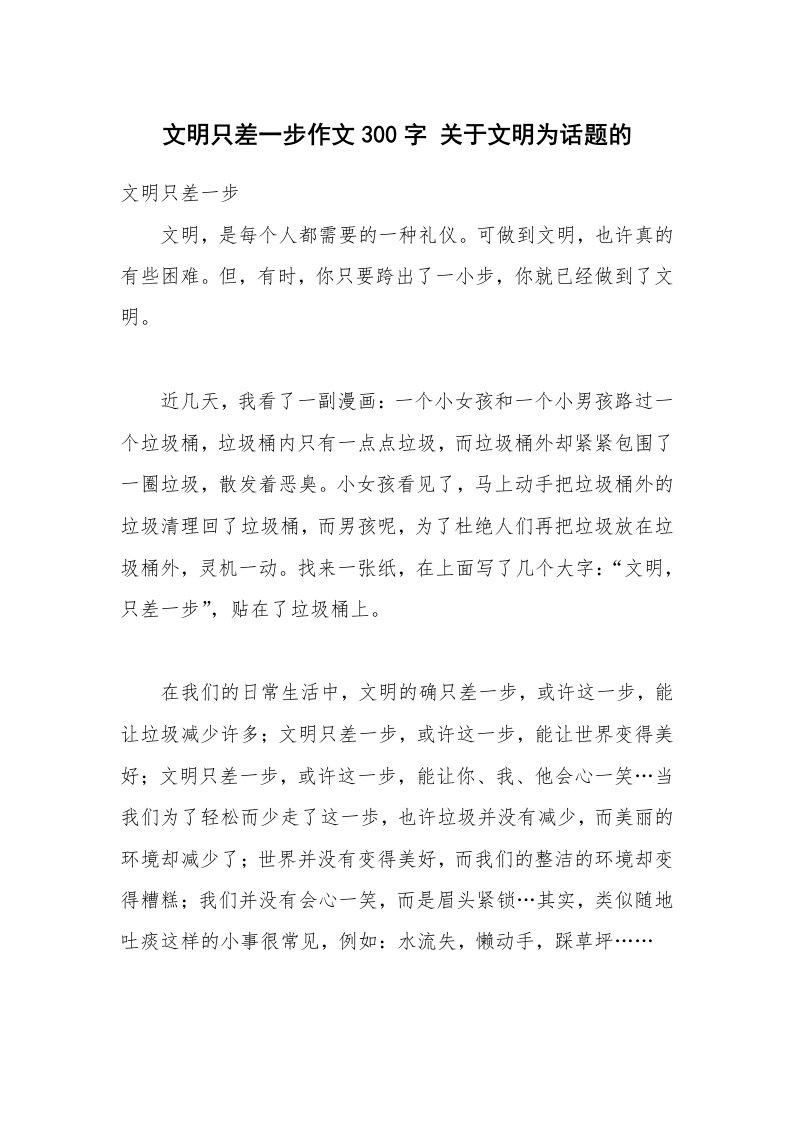 文明只差一步作文300字