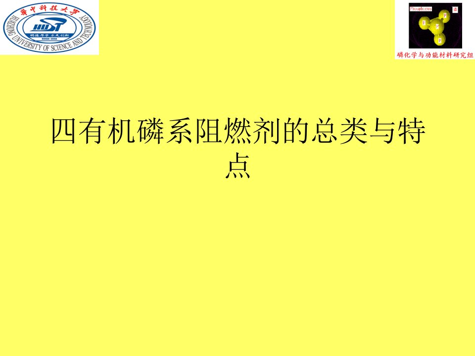 四有机磷系阻燃剂的总类与特点