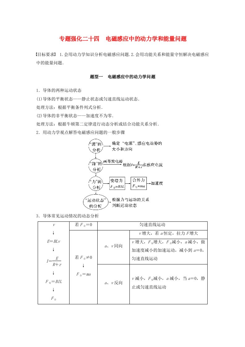 适用于新教材2024届高考物理一轮复习教案第十二章专题强化二十四电磁感应中的动力学和能量问题粤教版