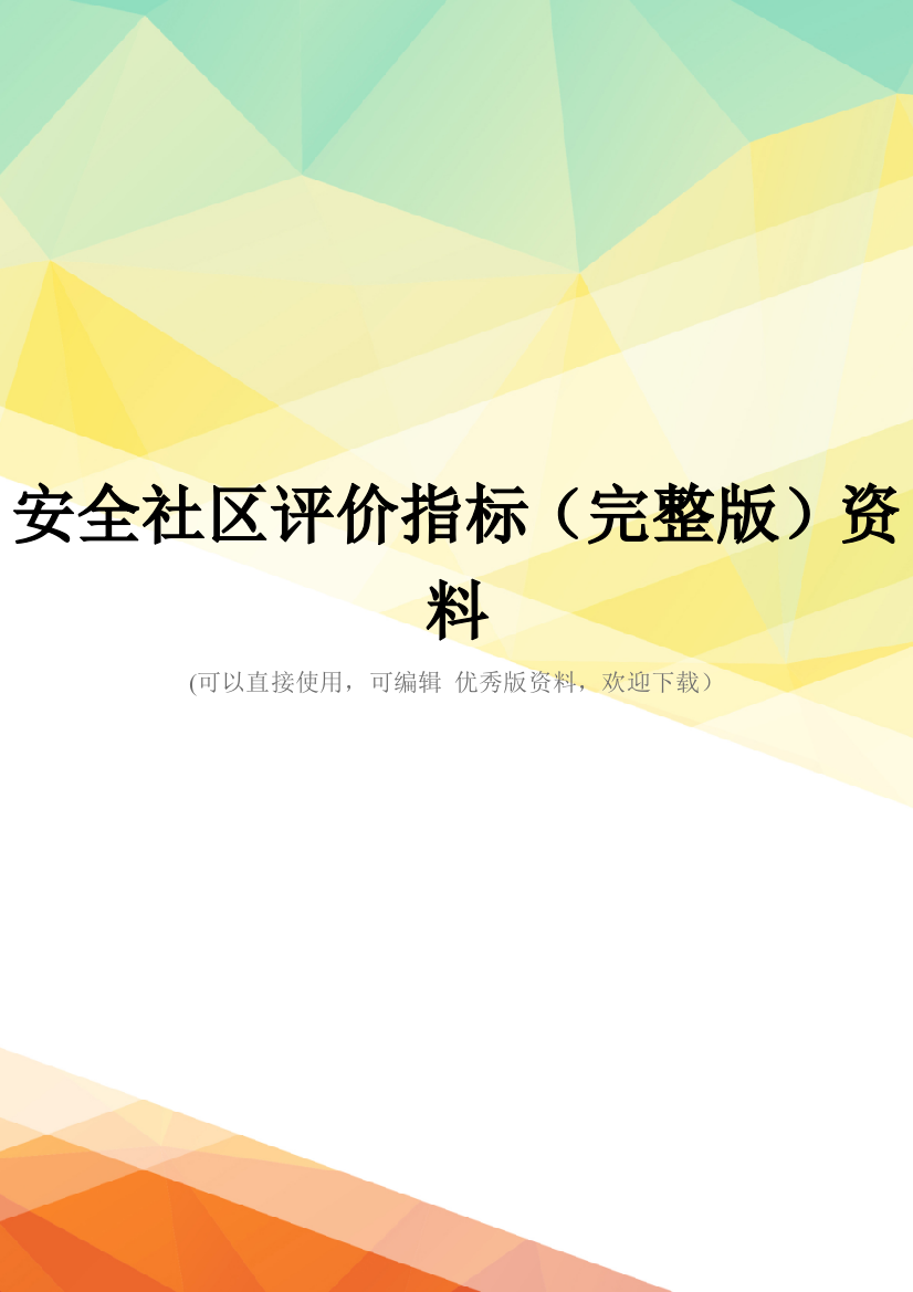 安全社区评价指标(完整版)资料