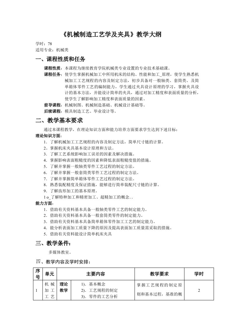 机械制造工艺学及夹具教学大纲