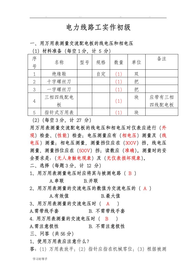 电力工职业鉴定实作题(初、中、高)