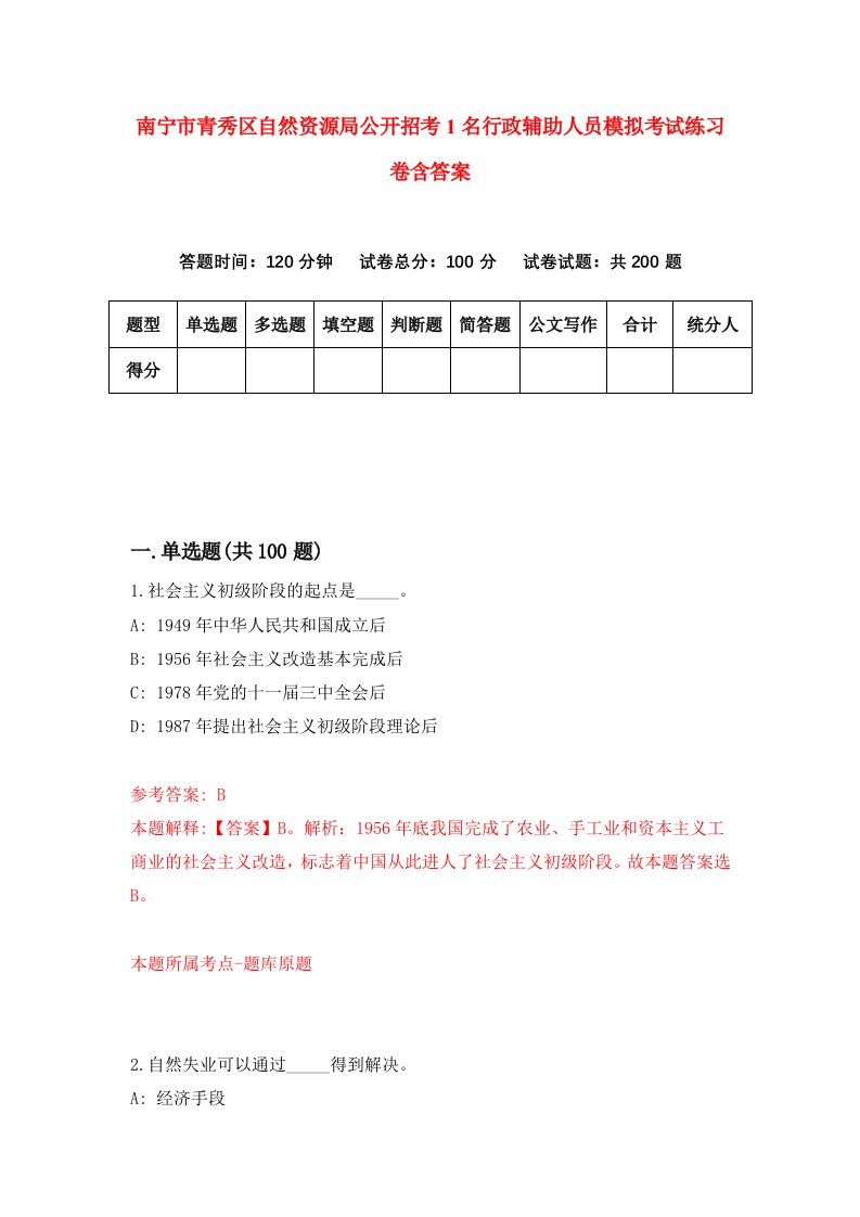 南宁市青秀区自然资源局公开招考1名行政辅助人员模拟考试练习卷含答案0