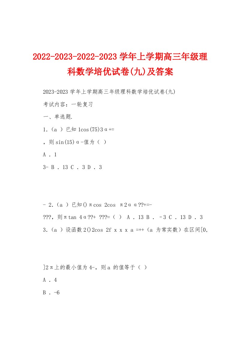 2022-2023-2022-2023学年上学期高三年级理科数学培优试卷(九)及答案