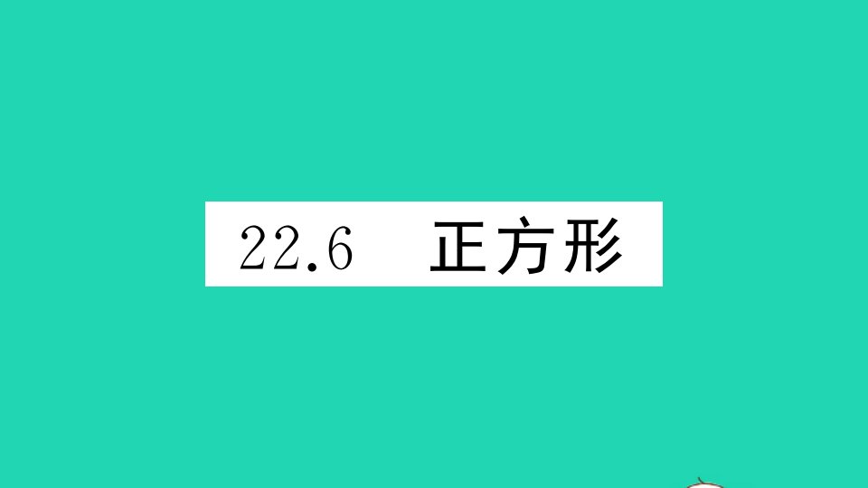 八年级数学下册第二十二章四边形22.6正方形作业课件新版冀教版