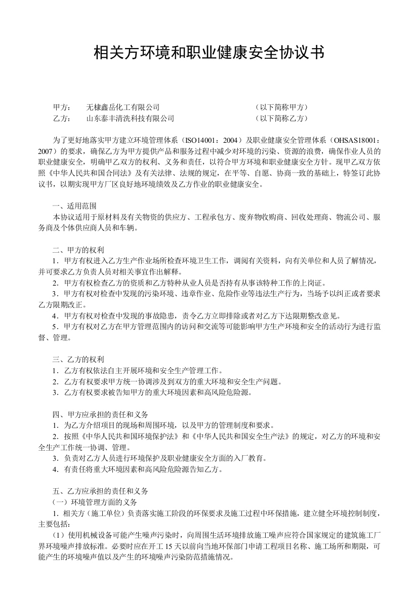 相关方环境和职业健康安全协议书1.doc11011