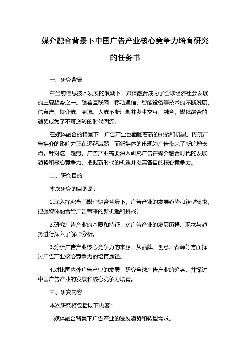 媒介融合背景下中国广告产业核心竞争力培育研究的任务书